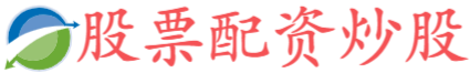 炒股配资公司