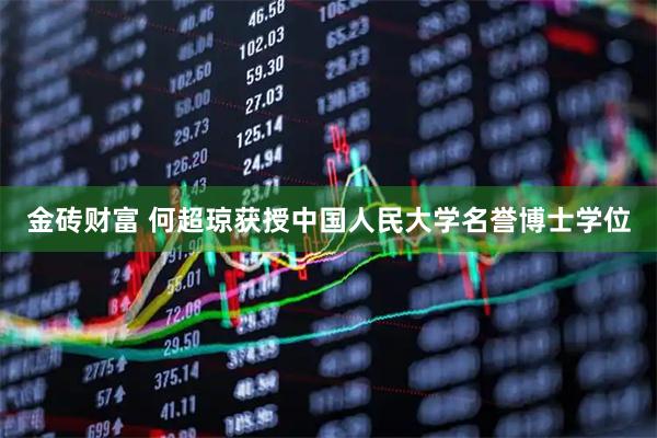 金砖财富 何超琼获授中国人民大学名誉博士学位